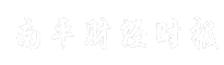 南平财经时报